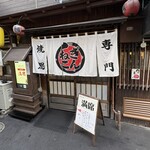 焼鳥専門 ぎんねこ - 