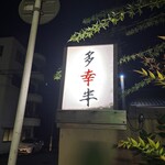 よりしま多幸半 - 