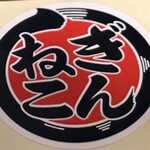 焼鳥専門 ぎんねこ - 