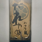 小さな蔵 だれやめ - 