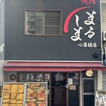 焼肉まるしま 心斎橋店 - 