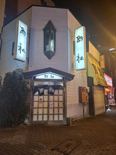 鳥松（とりまつ） - 釧路（からあげ）の写真