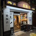 一番飯店 - 