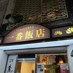 一番飯店 - 