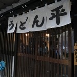 うどん平 - 