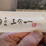 そば処 三分一 - 