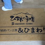 歴史的パン工房＆ひまわり - 