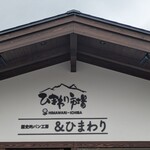 歴史的パン工房＆ひまわり - 