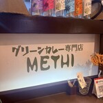 グリーンカレー専門店 メティ - 