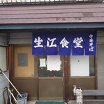 生江食堂 - 
