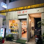 炉端レストラン ボア - 