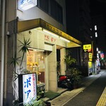 炉端レストラン ボア - 