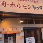 焼肉・ホルモン シンラ  - 