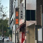 元祖ラーメン長浜家 - 