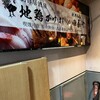 地鶏 かけはし 赤坂見附店