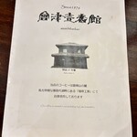 会津壹番館 - パンフ