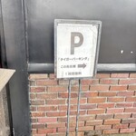 会津壹番館 - 提携パーキング看板　1時間無料（有人）すぐ近くに見える距離