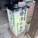 会津壹番館 - サイン看板