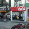武蔵家 菊名店