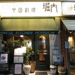 中国料理 堀内 - 