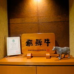 Hidagyuu Ittouya Bakuro Ichidai - 飛騨牛ごちそうさま