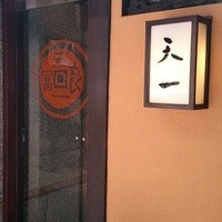 天一 本店 - 