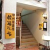 甲州居酒屋 佐藤さん家