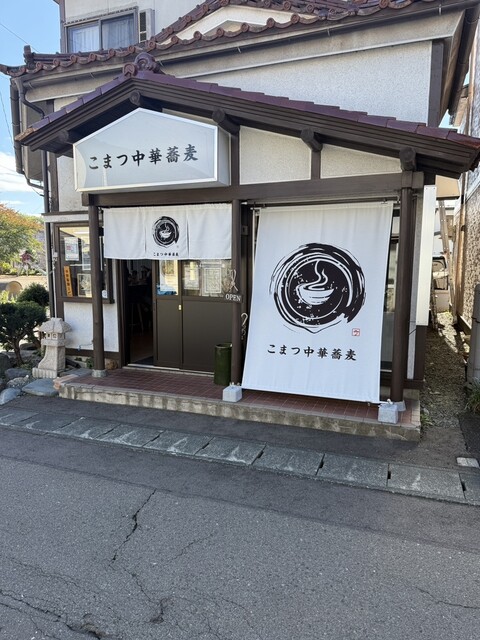 こまつ中華蕎麦 - 青山（ラーメン）の写真