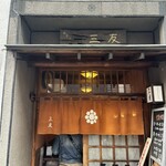 割烹 三友 - お店の入り口