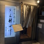 すし処 新田中 - 