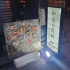 和食の故郷 神田本店