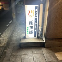 新三浦 博多本店 - 