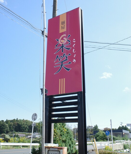 麺屋楽笑（メンヤラクショウ） - 相馬（ラーメン）の写真