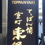 鉄板焼 東洋 - 