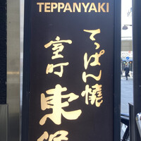 鉄板焼 東洋 - 