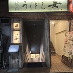 焼肉うしどし 新宿 - 