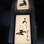 焼肉うしどし 新宿 - 