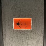 和牛 個室焼肉 うしお GINZA - 