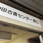 欧風カレー ボンディ 神保町本店 - 