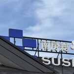 南房総 やまと寿司 - 