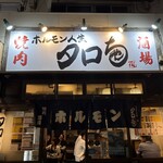 ホルモン人生タロちゃん - 