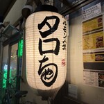 ホルモン人生タロちゃん - 