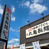 丸亀製麺 尼崎大物店