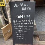 ラーメン GINZA  TON BOX - 