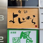 よしはら - 