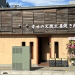 幸せの叉焼生姜焼き肉 - 外観