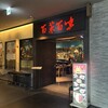 百菜百味 銀座店