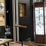 すずや - 