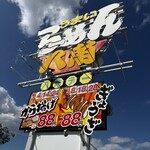 らーめん八角 - かんばん