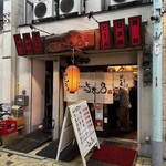 立呑み処　与太呂 - かまえ